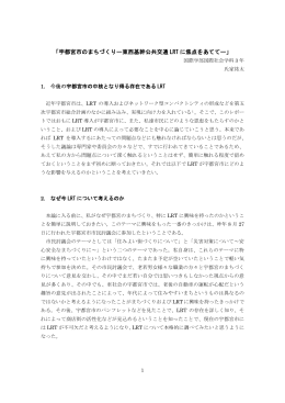 氏家祐太「宇都宮市のまちづくりー東西基幹公共交通LRTに焦点をあてて