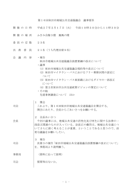 1 - 第16回秋田市地域公共交通協議会 議事要旨 開 催 の 日 時 平成27