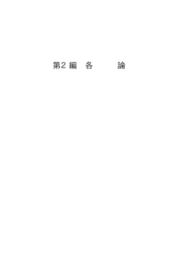 第2編 各論（PDF：3675KB）