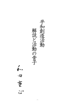 『平和創造活動・解説と活動の骨子』 パンフレット 第2版 修正版