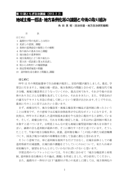 地域主権一括法・地方条例化等の課題と今後の取り組み