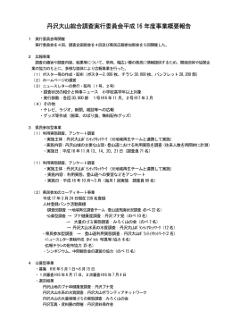 丹沢大山総合調査実行委員会平成 16 年度事業概要報告