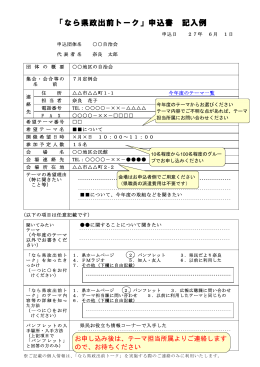 「なら県政出前トーク」申込書 記入例