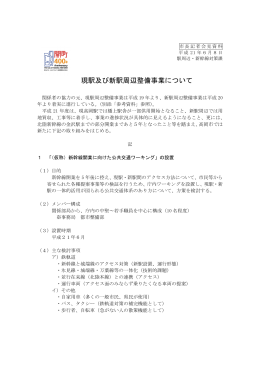 現駅及び新駅周辺の整備（PDF：1797KB）