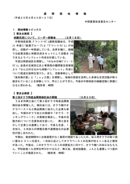 週 間 現 地 情 報 （平成25年9月20日～27日） 中部農業改良普及