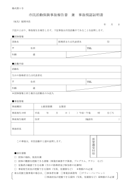 市民活動保険事故報告書 兼 事故現認証明書