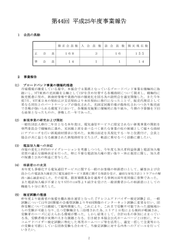 第44回 平成25年度事業報告 - 全日本電気通信サービス取引協会