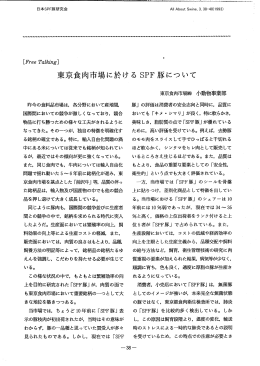 東京食肉市場に 於ける SPF 豚について