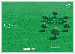 慶應義塾 環境・安全・健康への取り組み2008(PDF/11.7MB)