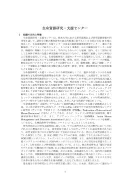 生命資源研究・支援センター