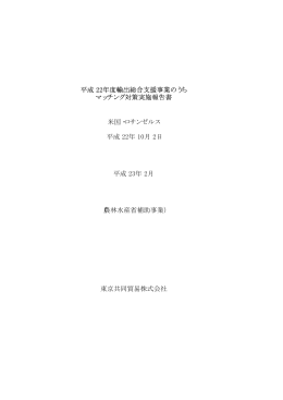 平成 22年度輸出総合支援事業のうち マッチング対策実施報告書 米国