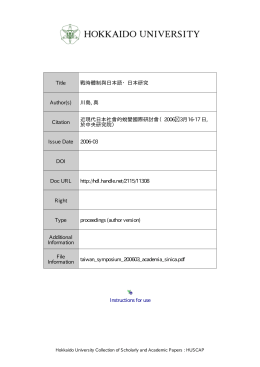 戰時體制與日本語・日本研究