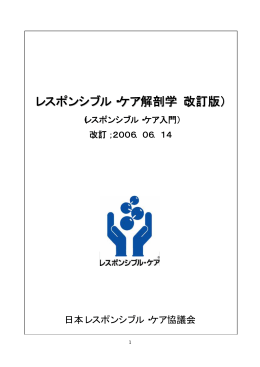 レスポンシブル・ケア解剖学（改訂版）（pdfファイル