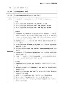 大中 佳子 - 鎌倉女子大学・鎌倉女子大学短期大学部