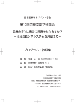 日本医療マネジメント学会第10回奈良支部学術集会抄録集をアップしま