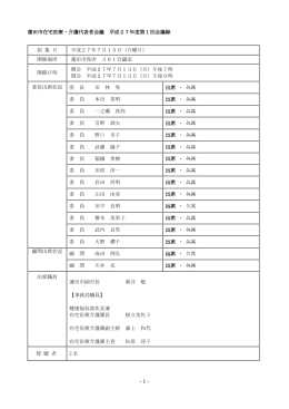 【平成27年度第1回】会議録（PDF：553KB）