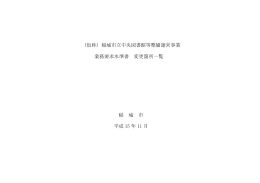 業務要求水準書（案）からの変更箇所一覧（PDF