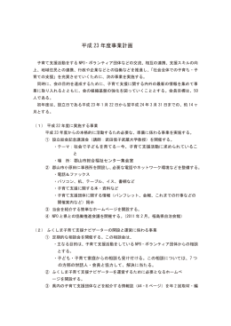 平成23年度事業計画（PDF)はこちら