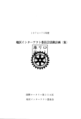 地区インターアクト委員会活動計画(案)