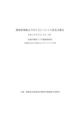 環境情報拠点の在り方についての意見交換会（2005年9月