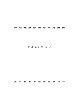 特 定 健 康 診 査 等 実 施 計 画 平 成 20 年 2 月 東 京 自 転 車 健 康 保