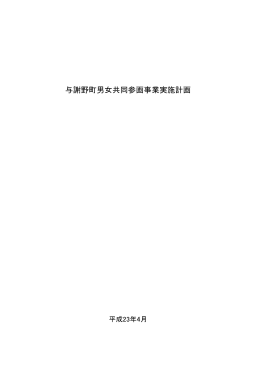 平成23年度男女共同参画実施計画（PDF形式：511KB）