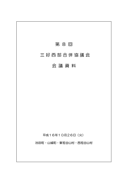 第 8 回 三好西部合併協議会 会 議 資 料