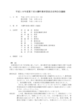 平成18年度大磯町教育委員会第7回定例会会議録（PDF：365.5KB）