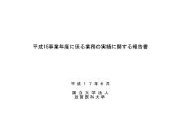 平成16事業年度に係る業務の実績に関する報告書