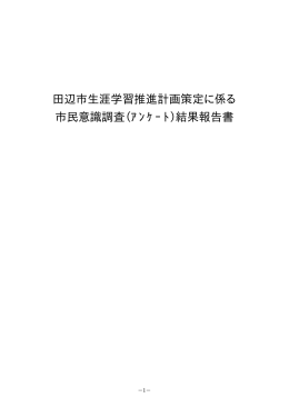 田辺市生涯学習推進計画策定に係る 市民意識調査（ｱﾝｹｰﾄ）結果報告書