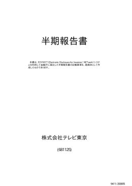 半期報告書  - テレビ東京ホールディングス