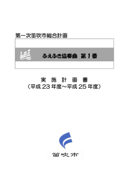 第一次笛吹市総合計画 実 施 計 画 書 （平成 23 年度～平成 25 年度