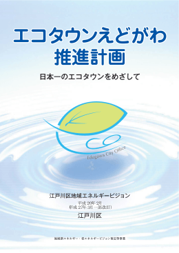 エコタウンえどがわ推進計画（全文）（PDF：4508KB）