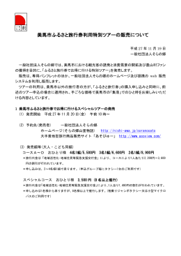 美馬市ふるさと旅行券利用特別ツアーの販売について