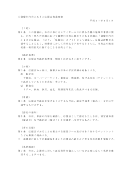 薩摩川内市ふるさと応援店実施要領(PDF文書)