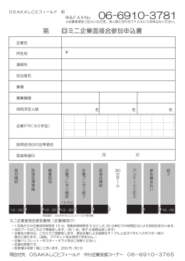 第 回ミニ企業面接会参加申込書 - OSAKAしごとフィールド『企業向け