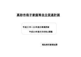 高砂市母子家庭等自立促進計画