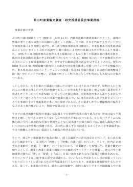 苅田町産業観光調査・研究推進委員会事業計画