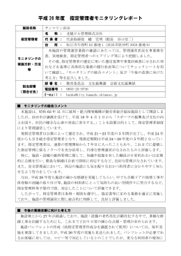 平成 26 年度 指定管理者モニタリングレポート