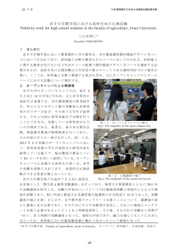 岩手大学農学部における高校生向け広報活動 Publicity work for high