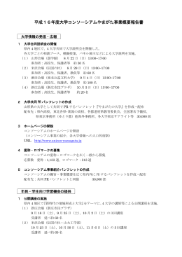 平成16年度事業報告(PDF:157KB) - ゆうキャンパス 大学コンソーシアム