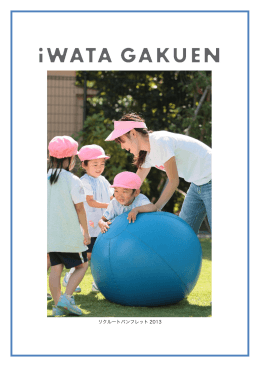 リクルートパンフレット 2013 - 学校法人岩田学園 みたま幼稚園 いづみ