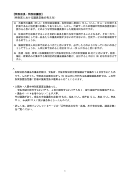 【特別区長・特別区議会】 （特別区における議員定数の考え方）