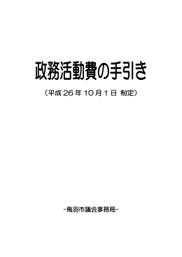 政務活動費の手引き（PDF：406KB）