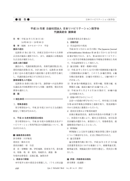 平成24年度 代議員総会議事録 - 日本リハビリテーション医学会