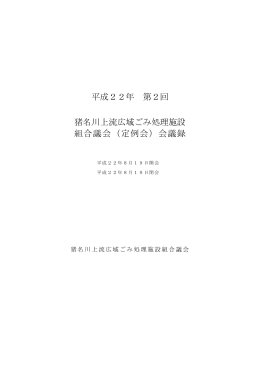 会議録 - 国崎クリーンセンター啓発施設