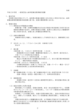 別紙 平成26年度 一般財団法人岐阜産業会館事業計画書 1．基本方針