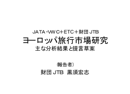 JATA・VWC＋ETC＋財団JTB「ヨーロッパ旅行市場研究」