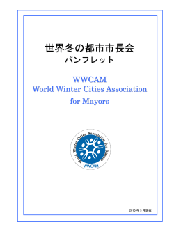 世界冬の都市市長会