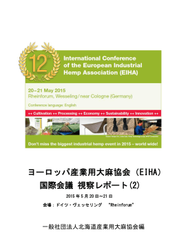 ヨーロッパ産業用大麻協会（EIHA） 国際会議 視察レポート(2)